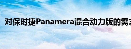 对保时捷Panamera混合动力版的需求很高