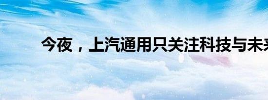 今夜，上汽通用只关注科技与未来