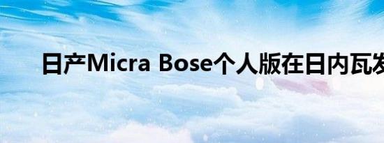 日产Micra Bose个人版在日内瓦发布