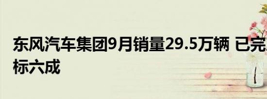 东风汽车集团9月销量29.5万辆 已完成年度目标六成