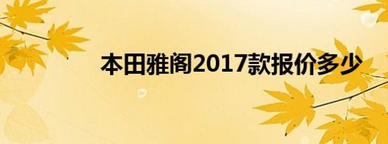 本田雅阁2017款报价多少