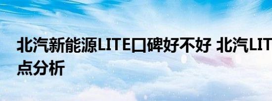 北汽新能源LITE口碑好不好 北汽LITE缺点优点分析