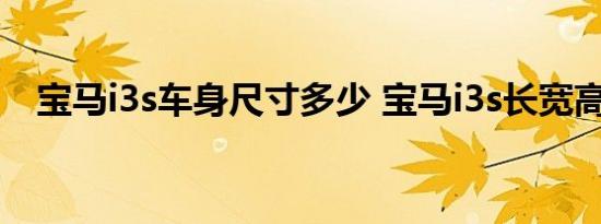 宝马i3s车身尺寸多少 宝马i3s长宽高轴距