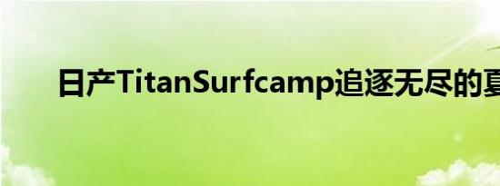 日产TitanSurfcamp追逐无尽的夏天