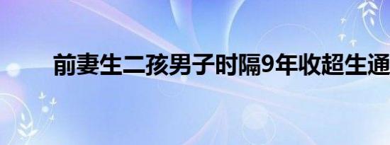 前妻生二孩男子时隔9年收超生通知