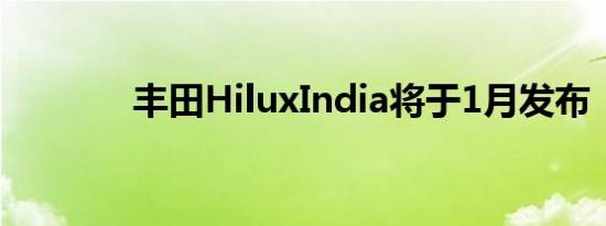 丰田HiluxIndia将于1月发布