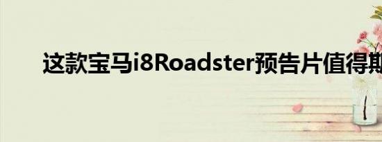 这款宝马i8Roadster预告片值得期待