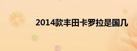 2014款丰田卡罗拉是国几