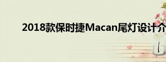 2018款保时捷Macan尾灯设计介绍