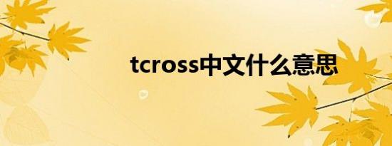 tcross中文什么意思