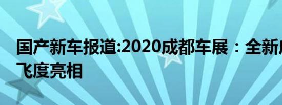 国产新车报道:2020成都车展：全新广汽本田飞度亮相