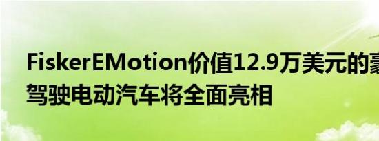 FiskerEMotion价值12.9万美元的豪华自动驾驶电动汽车将全面亮相