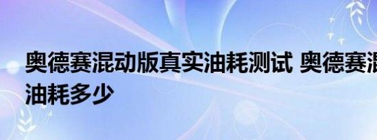 奥德赛混动版真实油耗测试 奥德赛混动实际油耗多少 