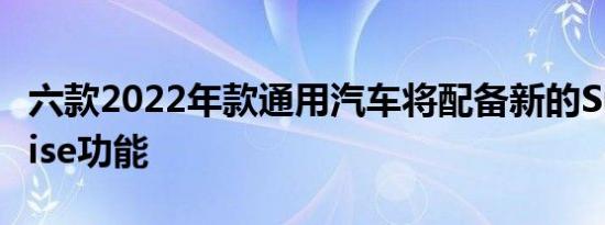 六款2022年款通用汽车将配备新的SuperCruise功能