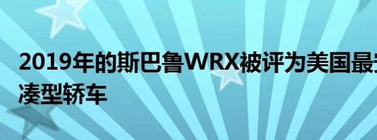 2019年的斯巴鲁WRX被评为美国最安全的紧凑型轿车