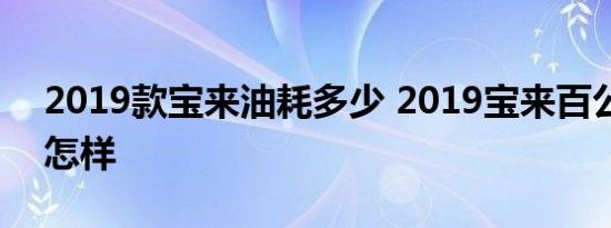 2019款宝来油耗多少 2019宝来百公里油耗怎样 