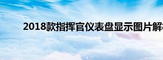 2018款指挥官仪表盘显示图片解析