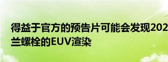 得益于官方的预告片可能会发现2022年雪佛兰螺栓的EUV渲染