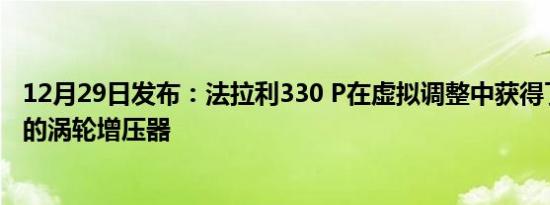 12月29日发布：法拉利330 P在虚拟调整中获得了两个巨大的涡轮增压器