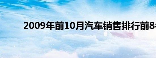 2009年前10月汽车销售排行前8名