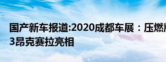 国产新车报道:2020成都车展：压燃版马自达3昂克赛拉亮相