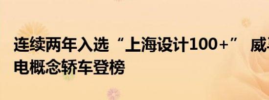 连续两年入选“上海设计100+” 威马首款纯电概念轿车登榜