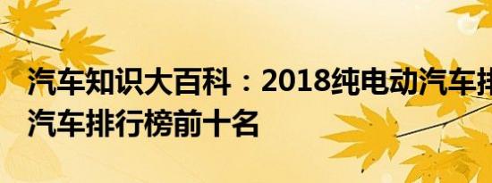 汽车知识大百科：2018纯电动汽车排名 电动汽车排行榜前十名