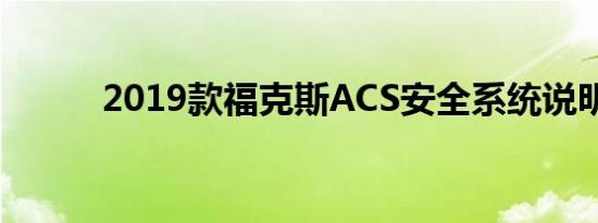 2019款福克斯ACS安全系统说明