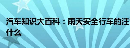 汽车知识大百科：雨天安全行车的注意事项是什么