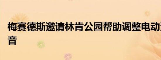 梅赛德斯邀请林肯公园帮助调整电动汽车的声音