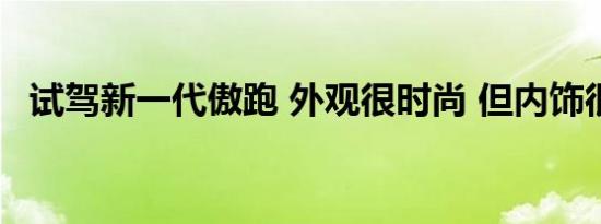 试驾新一代傲跑 外观很时尚 但内饰很实用