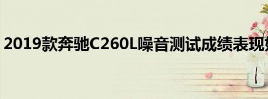 2019款奔驰C260L噪音测试成绩表现好不好 