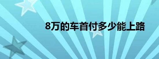 8万的车首付多少能上路