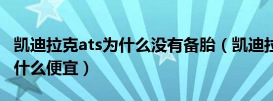 凯迪拉克ats为什么没有备胎（凯迪拉克ats为什么便宜）