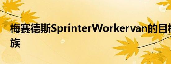 梅赛德斯SprinterWorkervan的目标是上班族