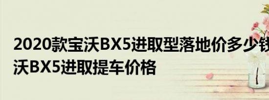 2020款宝沃BX5进取型落地价多少钱 20款宝沃BX5进取提车价格