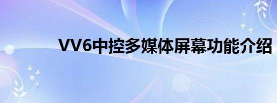 VV6中控多媒体屏幕功能介绍