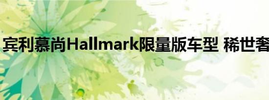 宾利慕尚Hallmark限量版车型 稀世奢华之作