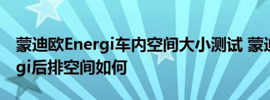 蒙迪欧Energi车内空间大小测试 蒙迪欧Energi后排空间如何