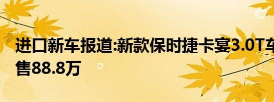 进口新车报道:新款保时捷卡宴3.0T车型上市 售88.8万