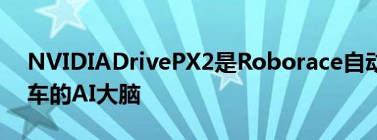 NVIDIADrivePX2是Roborace自动驾驶赛车的AI大脑