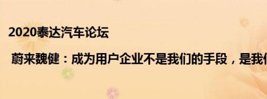 2020泰达汽车论坛 | 蔚来魏健：成为用户企业不是我们的手段，是我们的目的