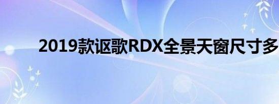 2019款讴歌RDX全景天窗尺寸多少