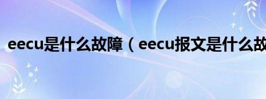 eecu是什么故障（eecu报文是什么故障码）