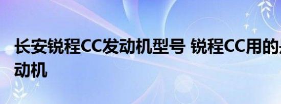 长安锐程CC发动机型号 锐程CC用的是什么发动机 