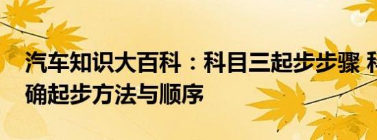 汽车知识大百科：科目三起步步骤 科目三正确起步方法与顺序