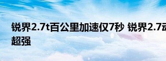 锐界2.7t百公里加速仅7秒 锐界2.7动力性能超强