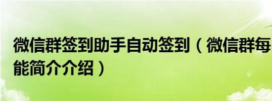 微信群签到助手自动签到（微信群每日签到功能简介介绍）