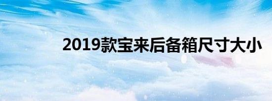 2019款宝来后备箱尺寸大小