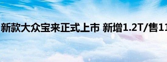 新款大众宝来正式上市 新增1.2T/售11.2万起